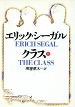 【中古】 クラス(上) 扶桑社エンターテイメント／エリック・シーガル(著者),田辺亜木(訳者)