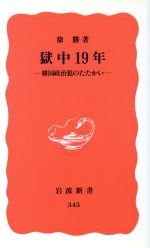 【中古】 獄中19年 韓国政治犯のたたかい 岩波新書345/徐勝(著者)