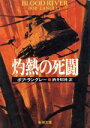 【中古】 灼熱の死闘 新潮文庫/ボブ・ラングレー(著者),酒井昭伸(訳者)