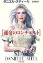 【中古】 運命のコンチェルト 新潮文庫／ダニエル・スティール(著者),白石朗(訳者)