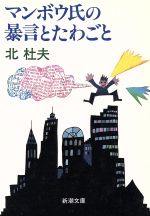 【中古】 マンボウ氏の暴言とたわごと 新潮文庫／北杜夫(著者)