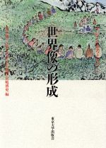【中古】 世界像の形成 アジアから考える7/溝口雄三(編者),浜下武志(編者),平石直昭(編者),宮嶋博史(編者)