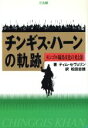 【中古】 チンギス・ハーンの軌跡 モンゴル騎馬文化の光と影/ティムセヴェリン(著者),松田忠徳(訳者)