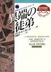 【中古】 異端の徒弟(16) 現代教養文庫3016ミステリ・ボックス16／エリス・ピーターズ(著者),岡達子(訳者)