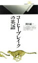 【中古】 コーヒーブレイクの英語 丸善ライブラリー124/岡田誠一(著者)