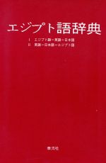 【中古】 エジプト語辞典 エジプト語－英語－日本語　英語－日本語－エジプト語／戸部実之(著者)