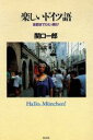 関口一郎(著者)販売会社/発売会社：白水社/ 発売年月日：1994/05/20JAN：9784560004562