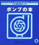 【中古】 ポンプの本 入門・機械＆保全ブックス5／日本プラントメンテナンス協会(編者)