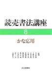 【中古】 かな応用(8) かな応用 読売書法講座8／高木聖鶴(編者),日比野光鳳(編者)