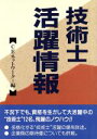 【中古】 技術士・活躍情報/CEネットワーク(編者)