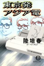 【中古】 東京発アジア電 徳間文庫／陸培春(著者)
