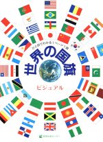 【中古】 ビジュアル　世界の国旗 ビジュアル／国際理解教育大系編集委員会(編者)