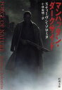 【中古】 マンハッタン・ダークサイド 新潮文庫/スティーヴン・ソロミタ(著者),小林宏明(訳者)