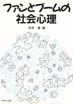 【中古】 ファンとブームの社会心理／松井豊(編者)