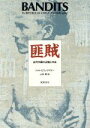 【中古】 匪賊 近代中国の辺境と中央/フィルビリングスリー(著者),山田潤(訳者)