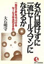 【中古】 女が口説けずに一流セールスマンになれるか 「生きざま」をぶっつけるセールス手法のすすめ KOU BUSINESS/大石明守(著者)
