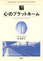 【中古】 脳 心のプラットホーム／