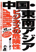 【中古】 中国・東南アジアビジネスの危険性 日本国内がダメなら中国、ベトナム、東南アジアでという考..