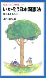 【中古】 いかそう日本国憲法 第9条を中心に 岩波ジュニア新書235／奥平康弘(著者)