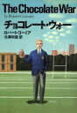 【中古】 チョコレート・ウォー 扶桑社ミステリー/ロバード・コーミア(著者),北沢和彦(訳者)