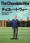 【中古】 チョコレート・ウォー 扶桑社ミステリー／ロバード・コーミア(著者),北沢和彦(訳者)