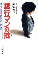 和気義一(著者)販売会社/発売会社：三笠書房/ 発売年月日：1994/11/10JAN：9784837915737