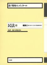 【中古】 民法(13) 親族 4 新・判例コンメンタール/島津一郎(編者),久貴忠彦(編者)