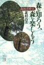 【中古】 森を知ろう、森を楽しもう 森林彩時記 小学館ライブラリー59/北村昌美(著者)