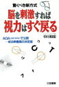 【中古】 脳を刺激すれば視力はすぐ戻る 驚くべき新方式/中川和宏(著者)
