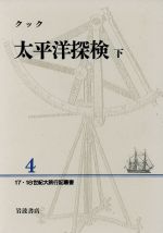 【中古】 太平洋探検(下) 17・18世紀大旅行記叢書4/クック(著者),増田義郎(訳者)