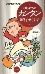 【中古】 はじめてのカンタン旅行英会話 このひとことでキメる！／桑原功次(著者)