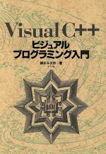 【中古】 Visual C++ビジュアルプログラミング入門 /横井与次郎(著者) 【中古】afb