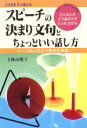 【中古】 スピーチの決まり文句とちょっといい話し方 このまますぐ使える　ケース別に役立つ実例を満載！／上林山瓊子(著者)