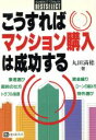 【中古】 こうすればマンション購入は成功する そこが知りたいベストセレクト／丸田満穂(著者)