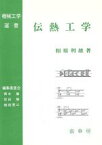 【中古】 伝熱工学 機械工学選書／相原利雄(著者)