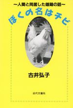 【中古】 ぼくの名はチビ 人間と同居した雄鶏の話 ／古井弘子(著者) 【中古】afb