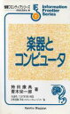 【中古】 楽器とコンピュータ 情報フロンティアシリーズ7/持田康典(著者),青木栄一郎(著者)(3)