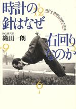 【中古】 時計の針はなぜ右回りなのか 時計と時間の謎解き読本／織田一朗(著者)