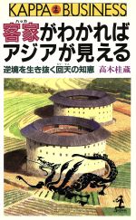 【中古】 客家がわかればアジアが見える 逆境を生き抜く回天の知恵 カッパ・ビジネス/高木桂蔵(著者)