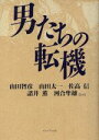 【中古】 男たちの転機/山田智彦(著者)