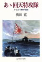 【中古】 ああ回天特攻隊 かえらざる青春の記録 光人社NF文庫／横田寛(著者)