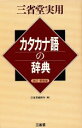 【中古】 三省堂実用 カタカナ語の辞典 三省堂実用/三省堂編修所(編者)