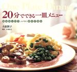 【中古】 20分でできる一皿メニュー／大原照子(著者)のサムネイル