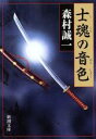 【中古】 士魂の音色 新潮文庫／森村誠一(著者)