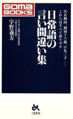 【中古】 日常語の言い間違い集 汚名挽回、弱冠十六歳、口先三寸…これらはすべて誤りです ゴマブックス／宇野義方(著者)