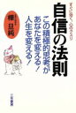 【中古】 すぐに効く、心のクスリ自信の法則 「一番大切なことは、ものの考え方です!」/樺旦純(著者)