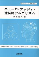 【中古】 ニューロ・ファジィ・遺伝的アルゴリズム エレクトロニクス実践シリーズ／萩原将文(著者) 【中古】afb