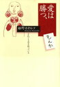 【中古】 愛は勝つ、もんか それでも恋を待っている/姫野カオルコ(著者)