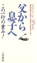 【中古】 父から息子へ この一行の重み！／フィリップチェスターフィールド(著者),竹内均(訳者)
