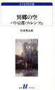 【中古】 異郷の空 パリ・京都・フィレンツェ 白水Uブックス1031エッセイの小径/杉本秀太郎(著者)